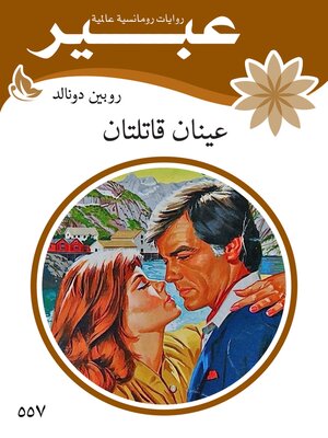 cover image of عينان قاتلتان